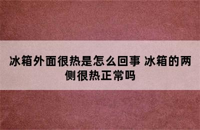 冰箱外面很热是怎么回事 冰箱的两侧很热正常吗